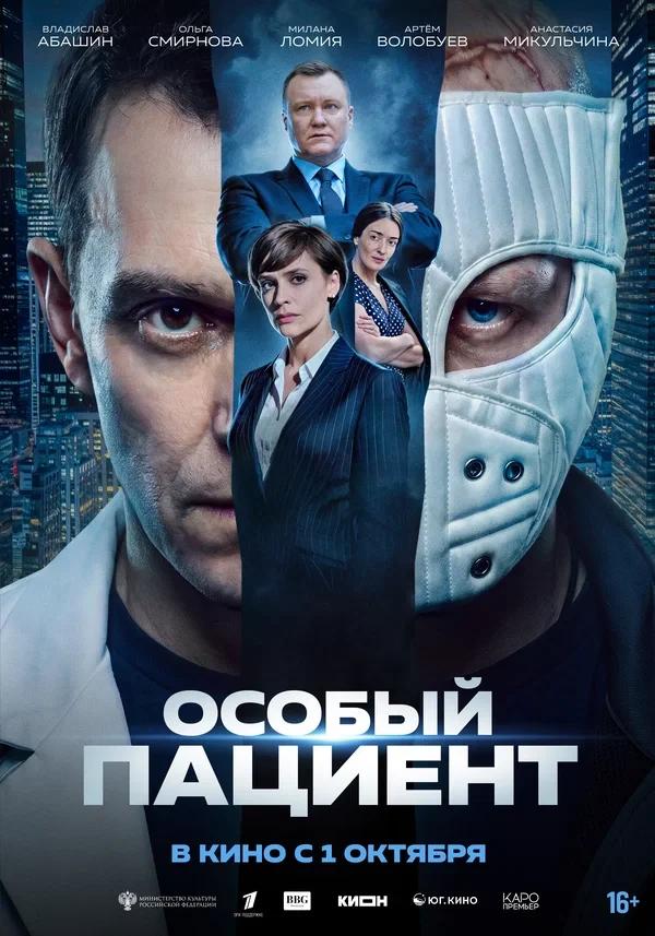 1 октября на широкие экраны выходит фильм «Особый пациент»