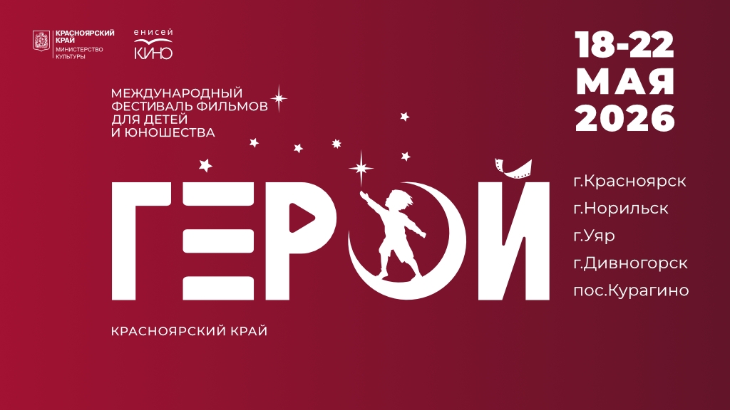 Завершен прием заявок на IV Международный фестиваль фильмов для детей и юношества «Герой»