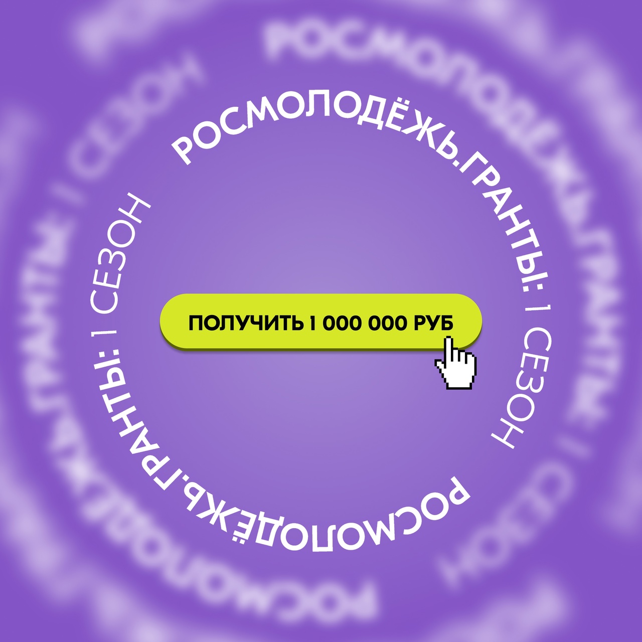Конкурс «Росмолодёжь.Гранты 1 сезон»
