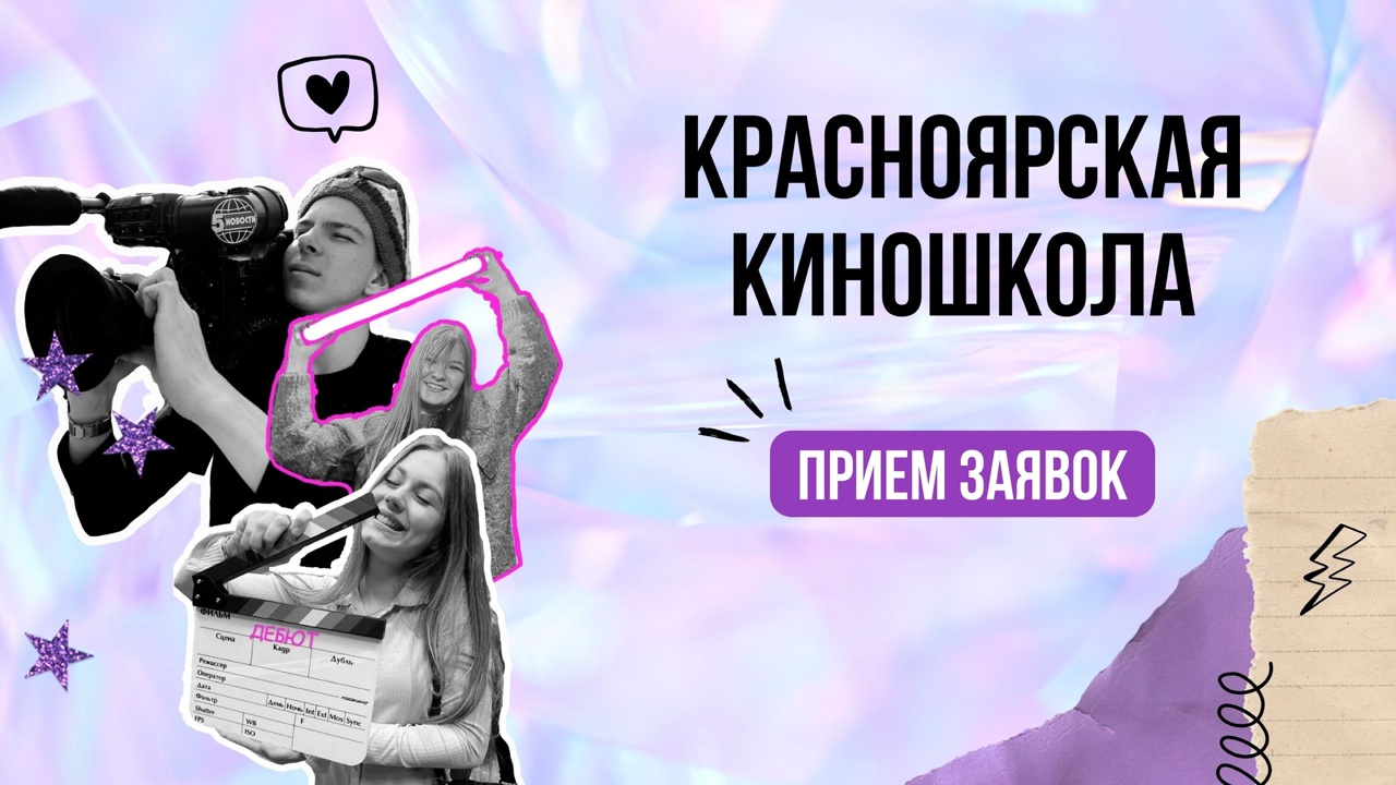 Продлеваем срок подачи заявок в Красноярскую киношколу до 25 сентября
