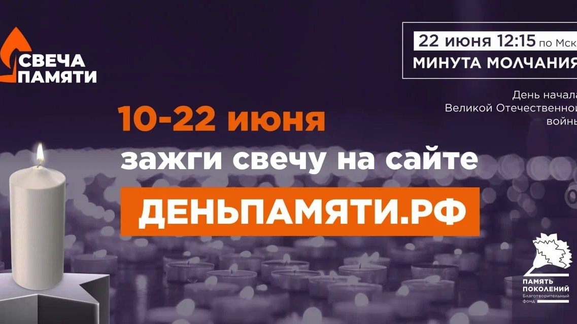 Жителей Красноярского края приглашают принять участие в онлайн-акции «Свеча памяти»