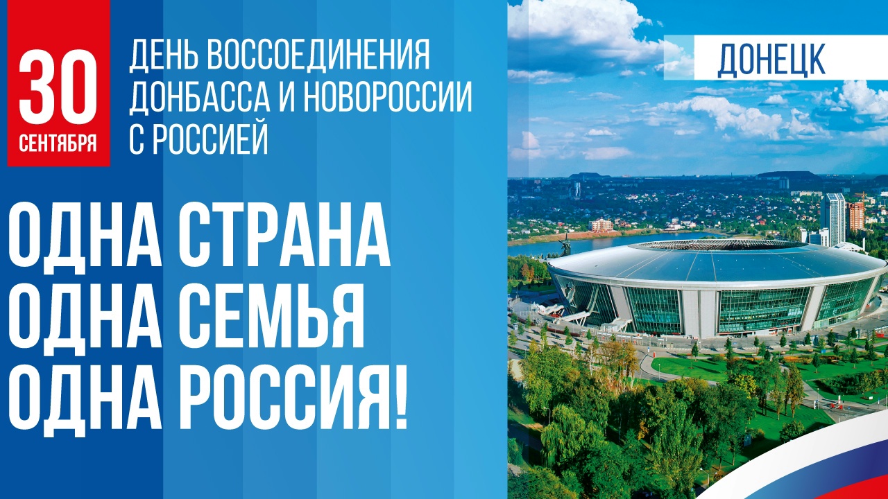 Четыре года вместе: 30 сентября – День воссоединения Донбасса и Новороссии с Россией