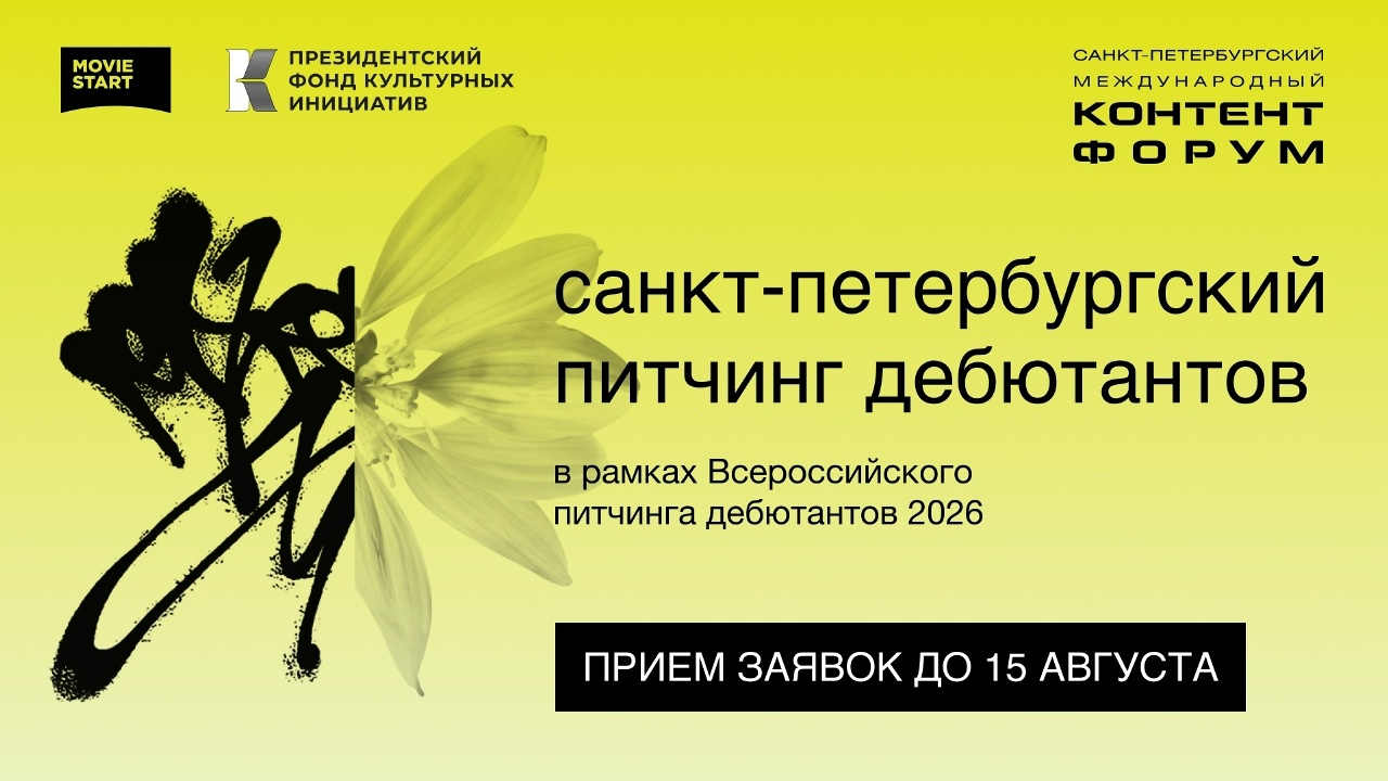 Открыт приём заявок на 4-й Санкт-Петербургский питчинг дебютантов