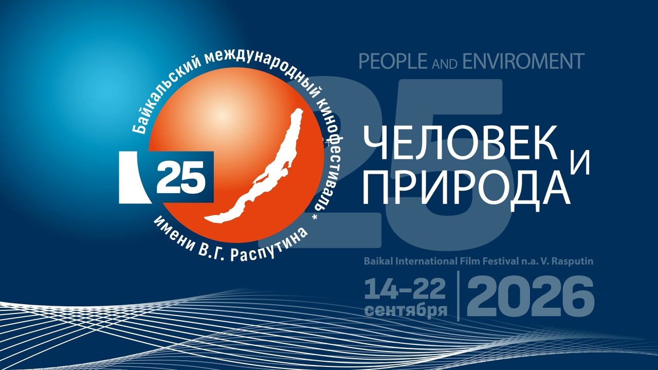 Стартовал прием заявок на 25-й Байкальский международный кинофестиваль «Человек и Природа» имени В.Г. Распутина!