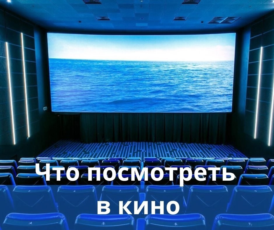 Что посмотреть в кино?