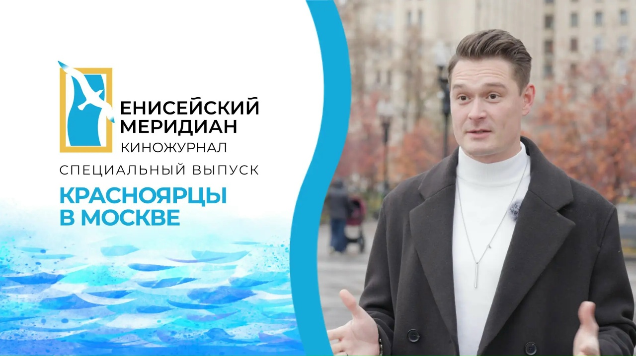 Вышел спецвыпуск киножурнала «Енисейский меридиан»