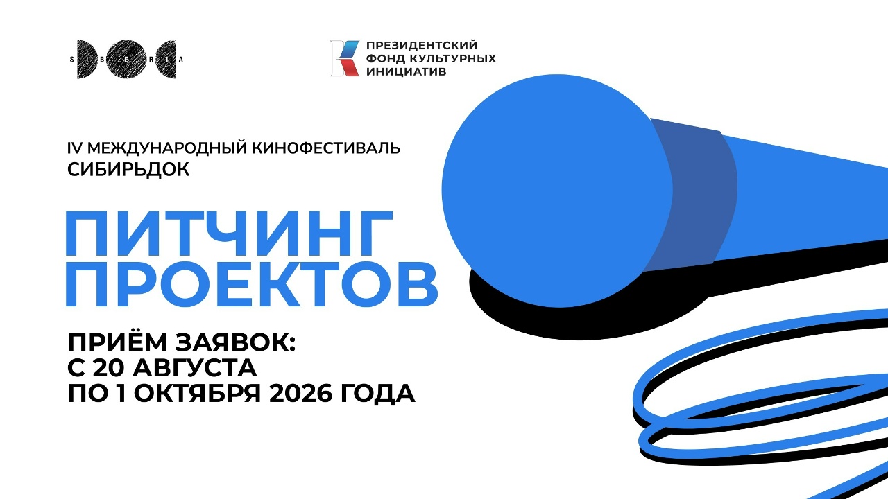 Питчинг кинопроектов пройдёт на МКФ СибирьДОК—2026