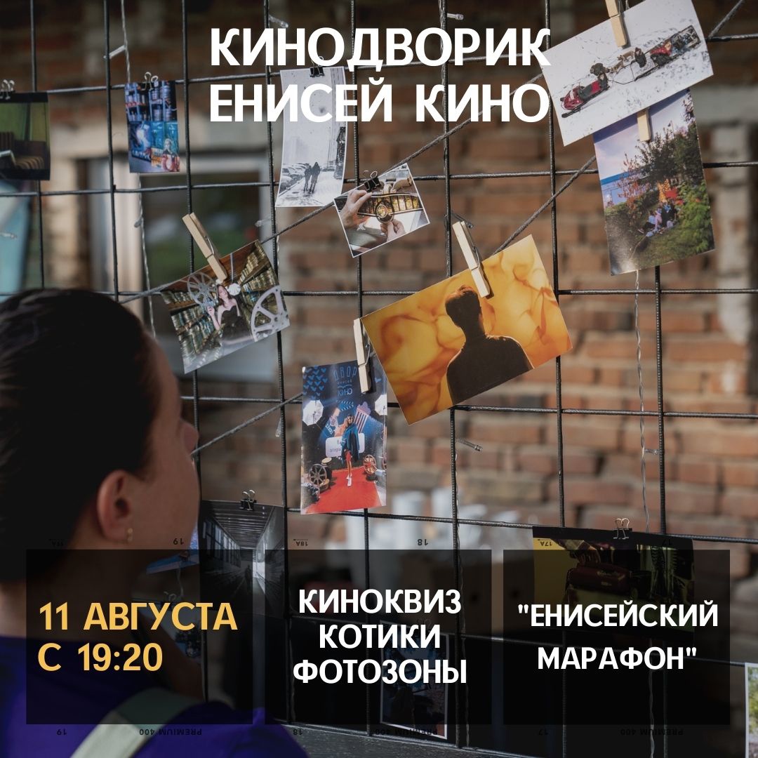 Кинодворик «Енисей кино»!