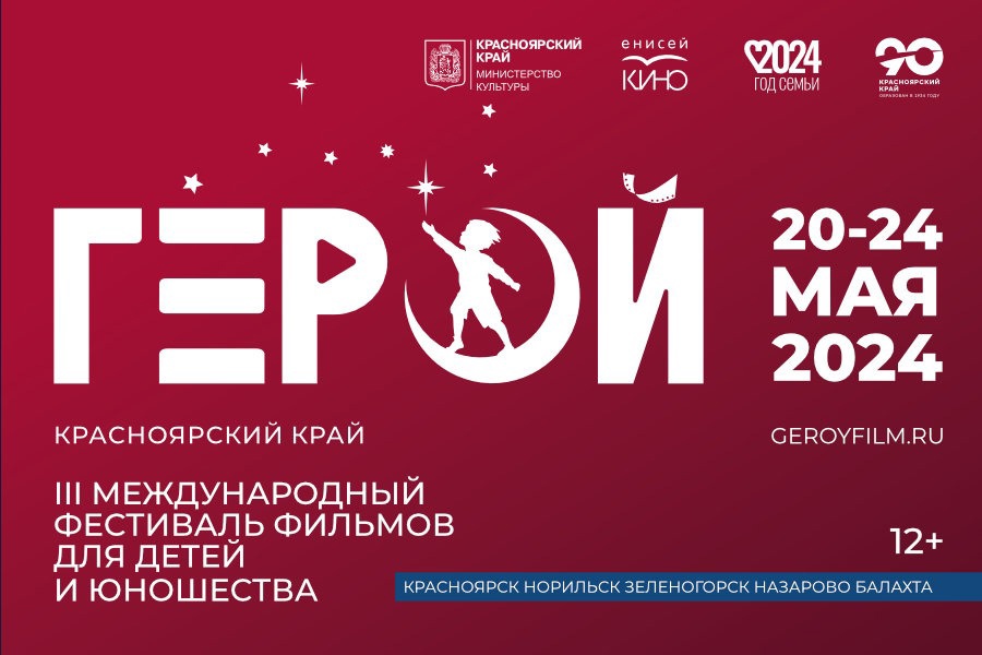 III Международный фестиваль фильмов для детей и юношества «Герой» пройдет в пяти населенных пунктах Красноярского края