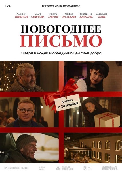 Показ фильма «Новогоднее письмо»