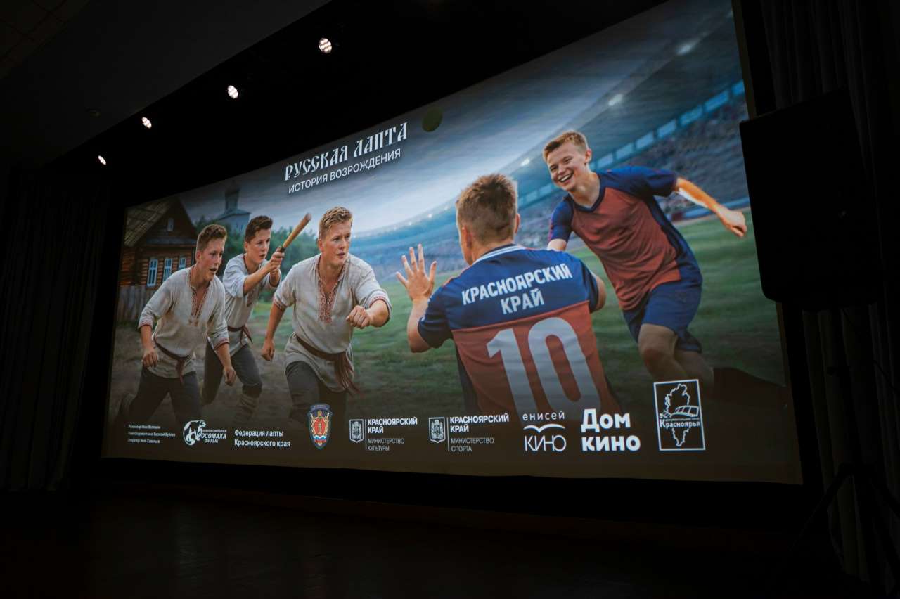 В Доме кино прошла презентация документального фильма «Русская лапта. История возрождения»