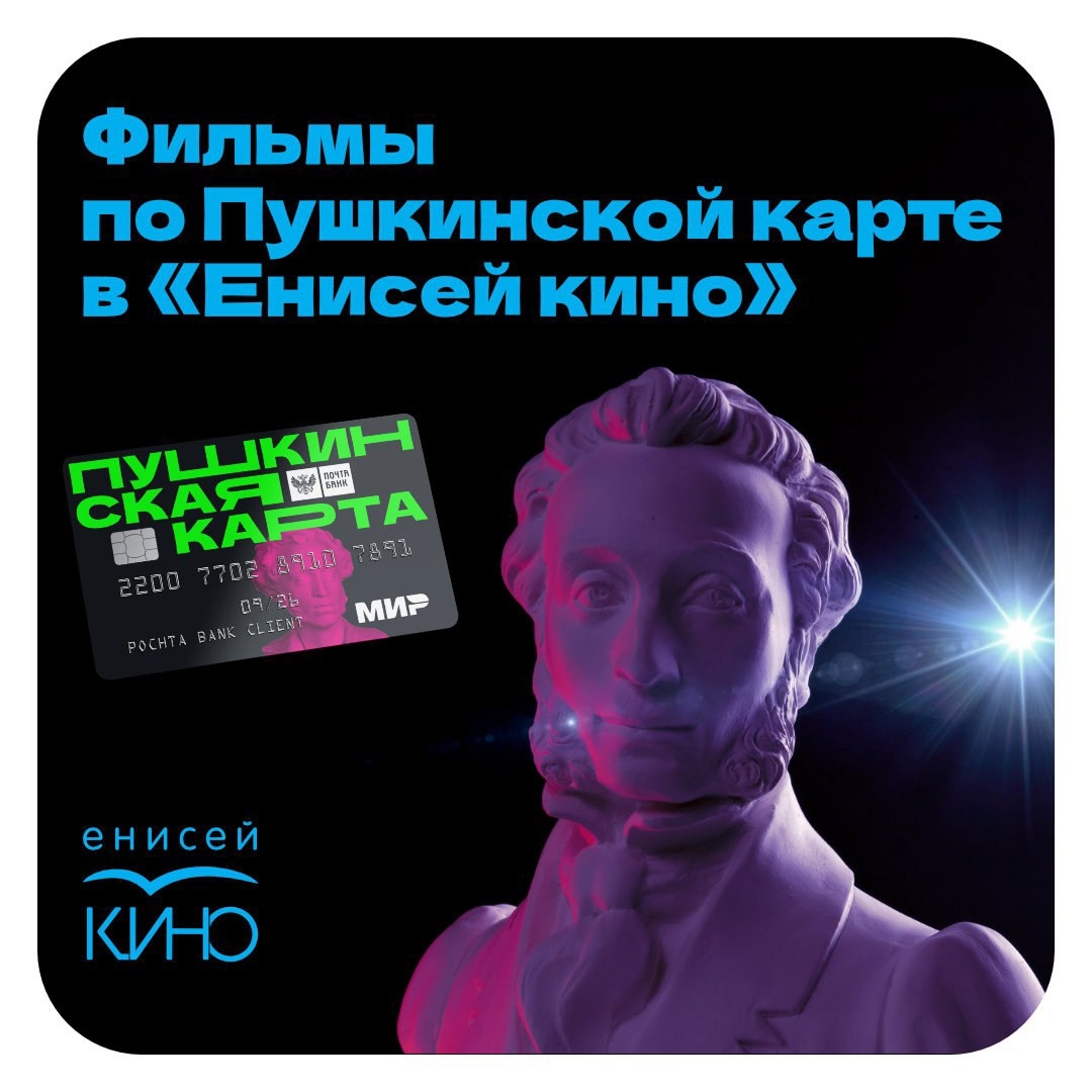 Фильмы по Пушкинской карте в уютном зале "Енисей кино"!