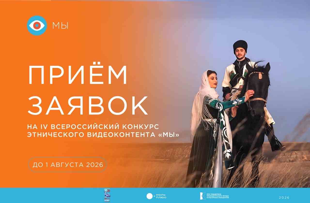 Объявлен старт IV Всероссийского конкурса этнического видеоконтента «МЫ»