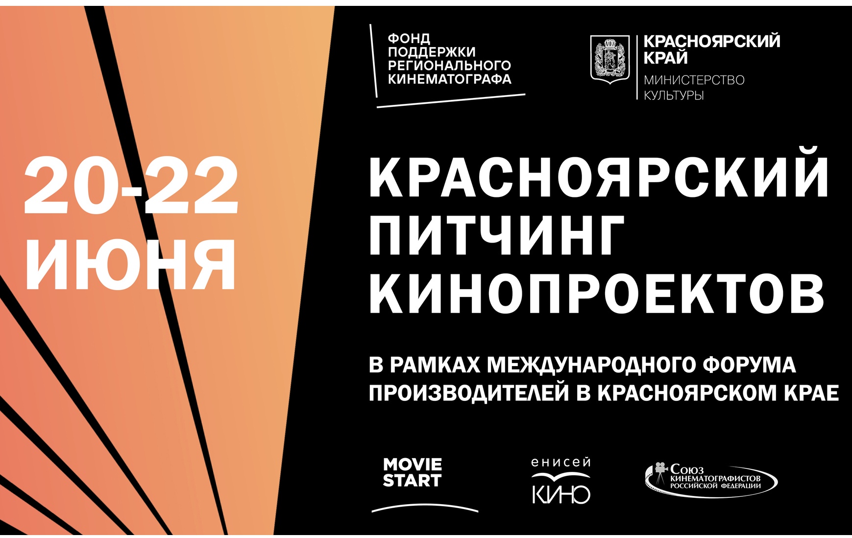 Открыт приём заявок на Красноярский питчинг кинопроектов