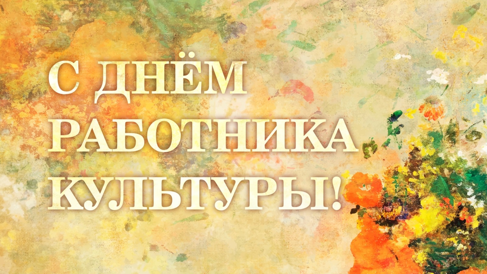 25 марта отмечается День работника культуры!