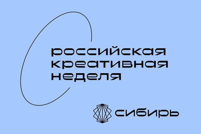 «Российская креативная неделя – Сибирь»:  главные итоги форума для кинематографии Красноярского края
