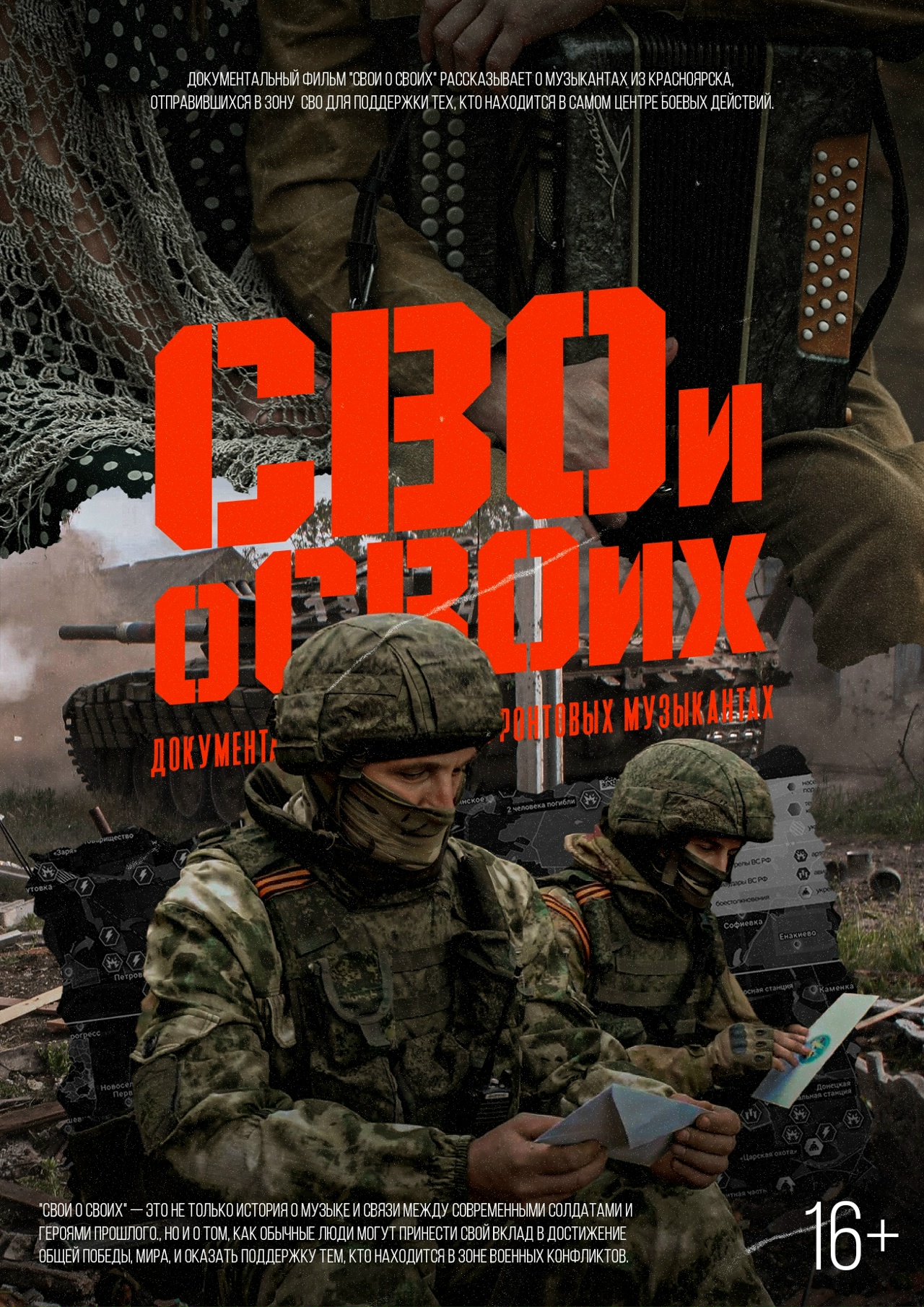 В Красноярске пройдет презентация фильма "Свои о своих"