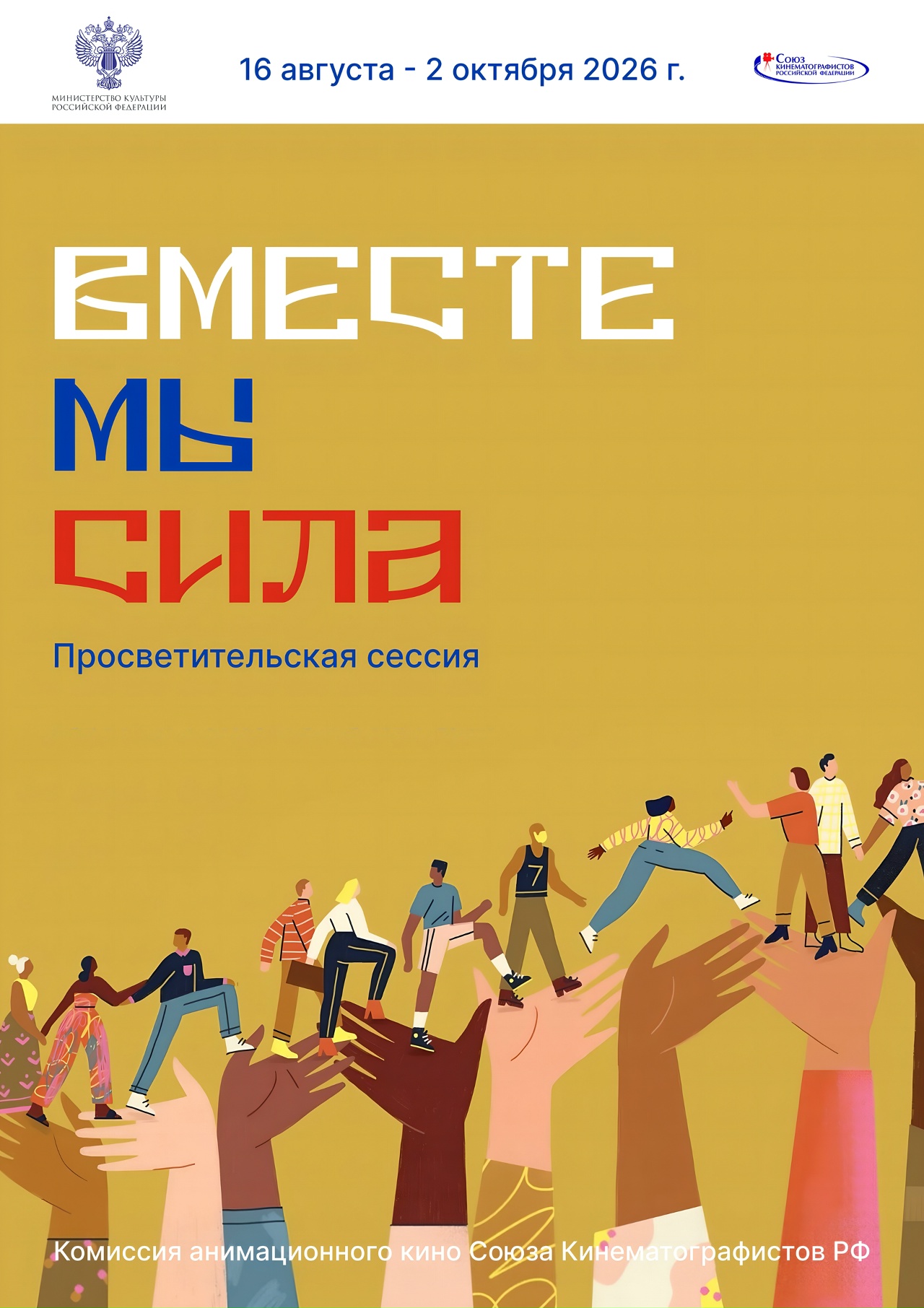 Всероссийская акция «ВМЕСТЕ МЫ СИЛА»