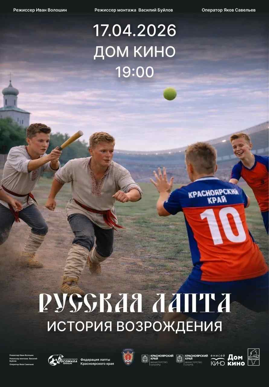 17 апреля в Доме кино пройдет презентация документального фильма "Русская лапта. История возрождения"