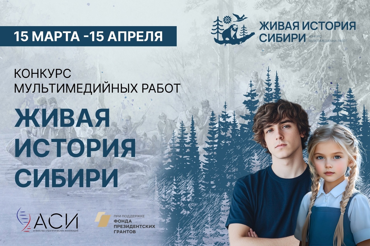 Конкурс творческих мультимедийных проектов «Живая история Сибири»