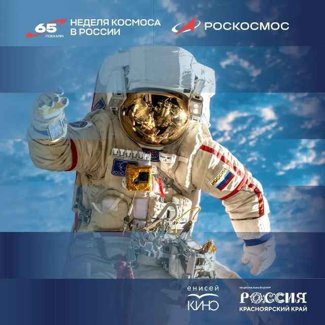 С 6 по 12 апреля в Красноярском крае пройдёт первая Всероссийская неделя космоса!