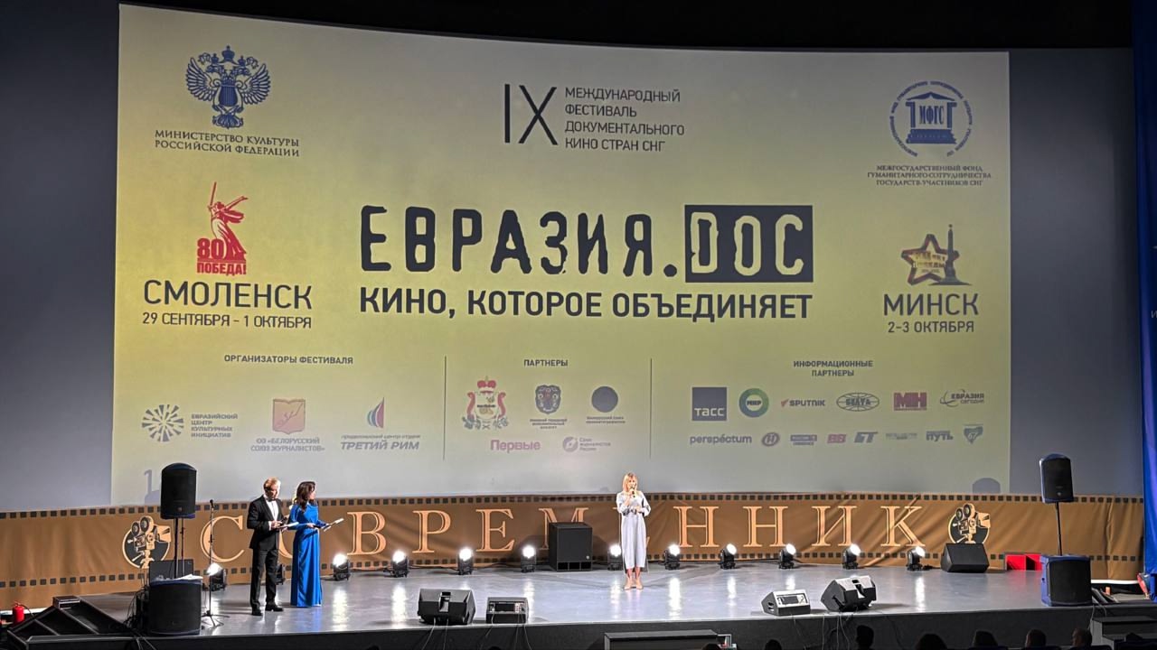 В Смоленске открылся IX международный Фестиваль документального кино стран СНГ «Евразия.DOC»