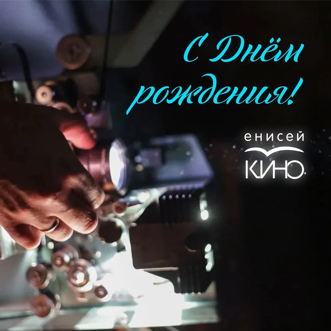 День рождения "Енисей кино"!