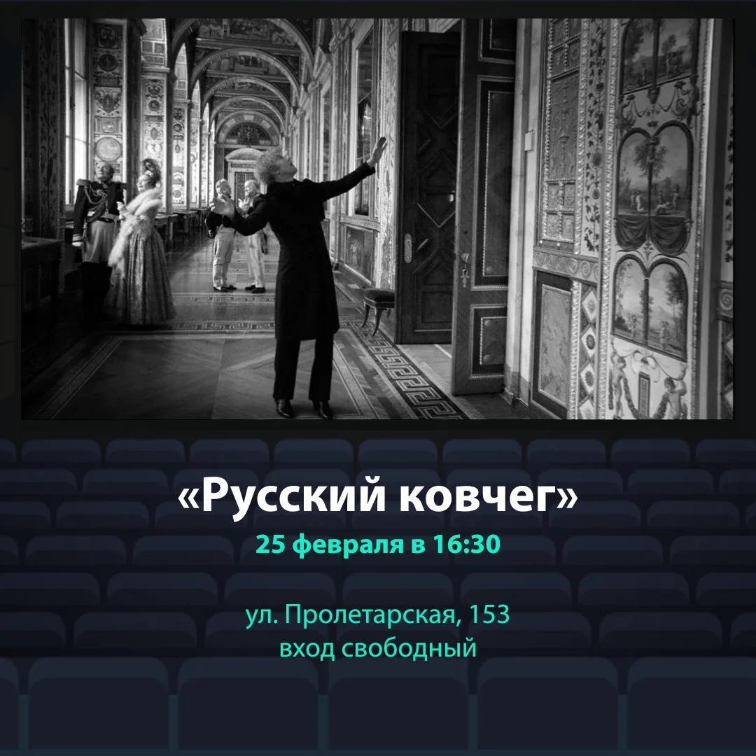 В «Енисей кино» пройдёт показ уникального фильма Александра Сокурова — «Русский ковчег»