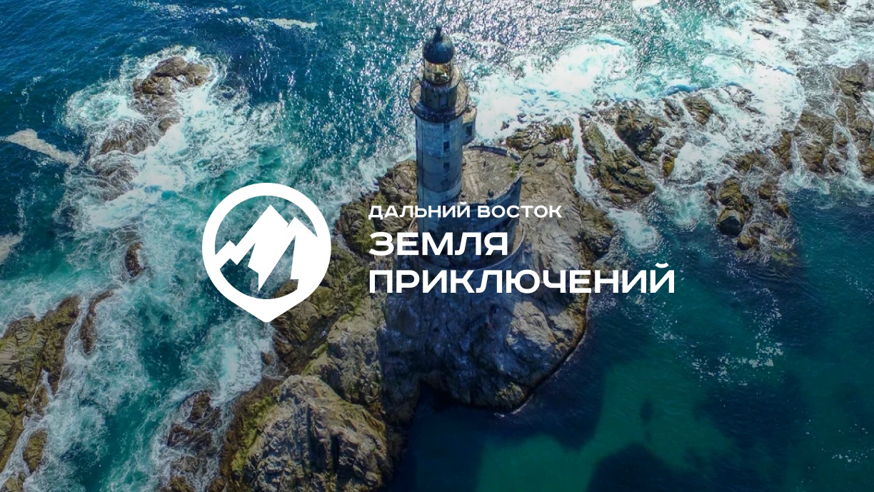 Стартует IV сезон конкурса «Дальний Восток – Земля приключений»