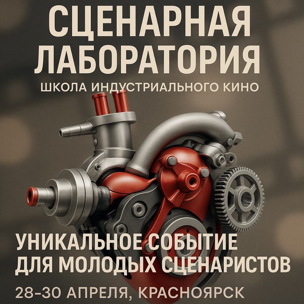 Сценарная лаборатория школы индустриального кино