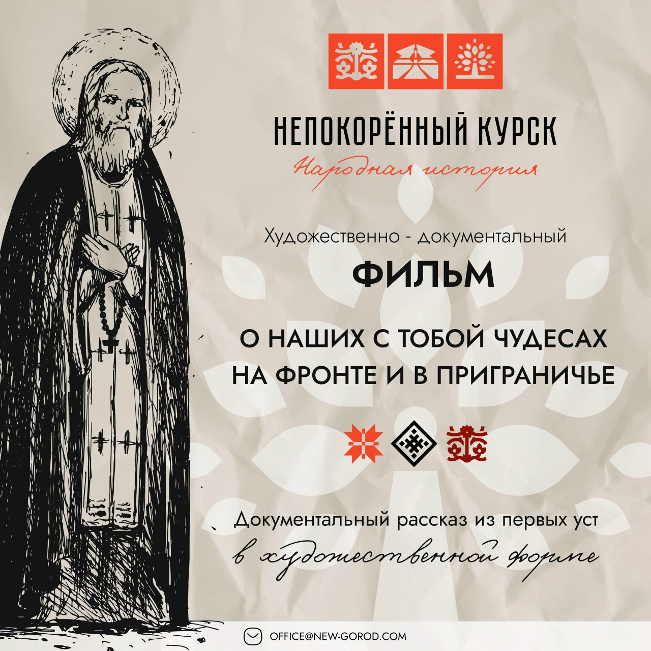 Непокорённый Курск. Народная история.