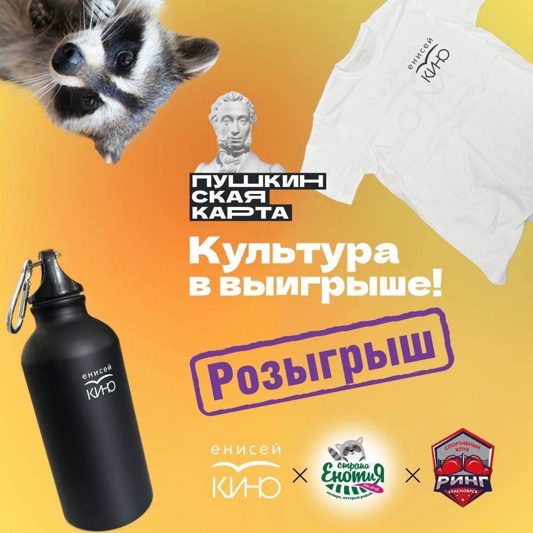 Розыгрыш «Пушкинская карта — Культура в выигрыше!»