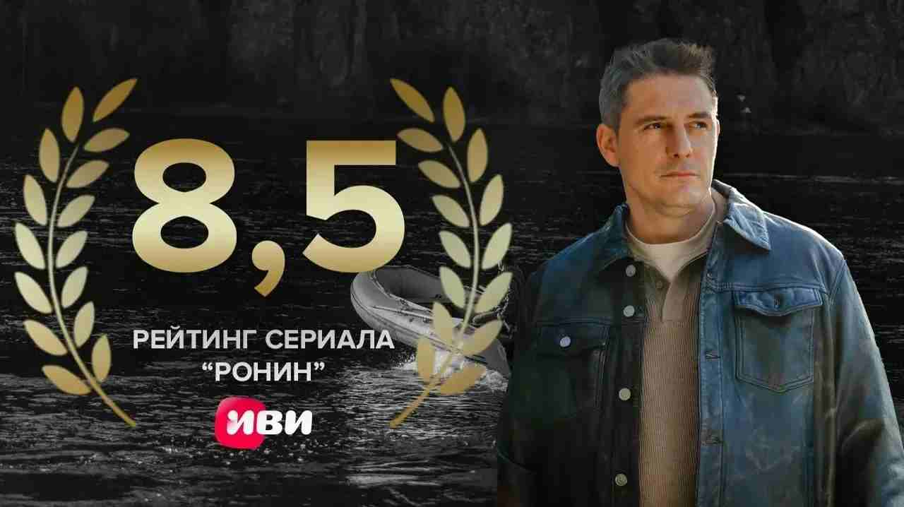 Сериал «Ронин» достиг рейтинга 8,5 в онлайн-кинотеатре Иви!