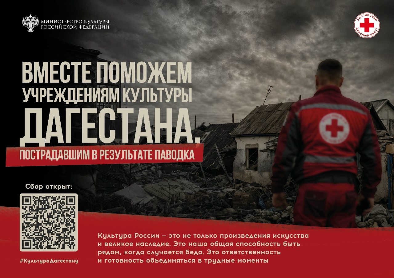 Благотворительная акция «Культура – Дагестану»