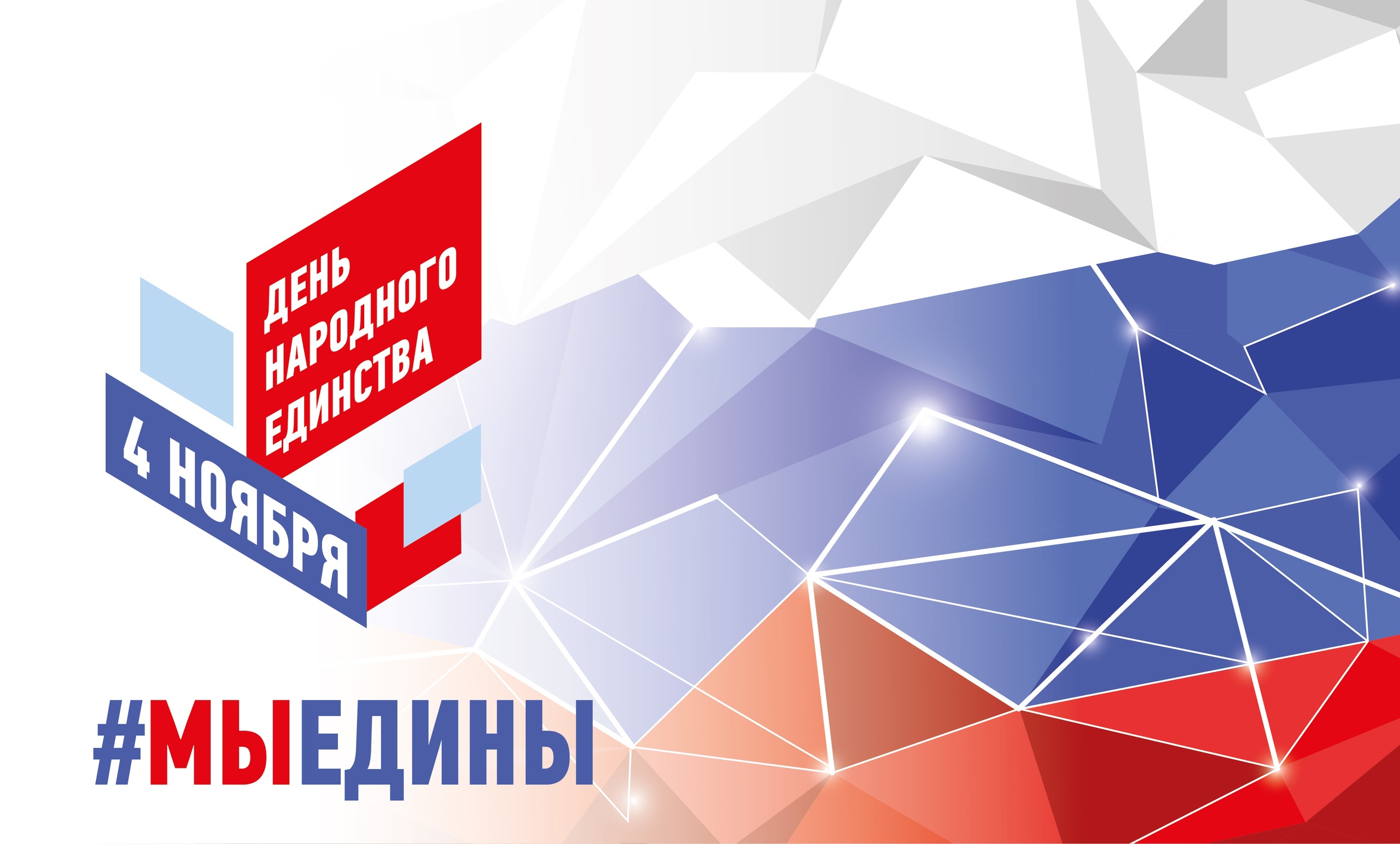 С Днём народного единства!