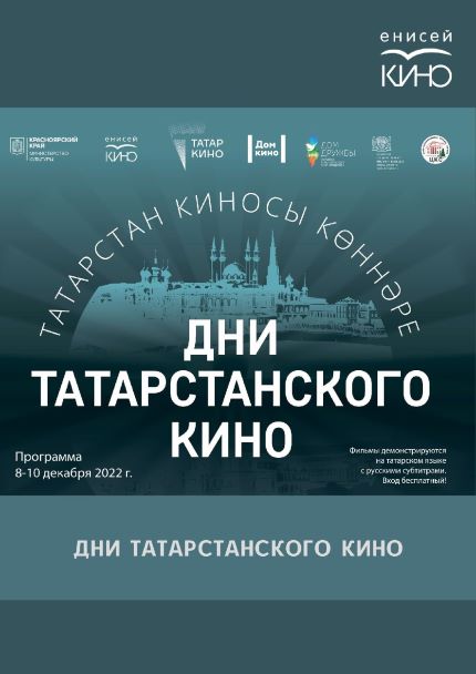 с 8 по 10 декабря «Дни татарстанского кино» в Красноярске