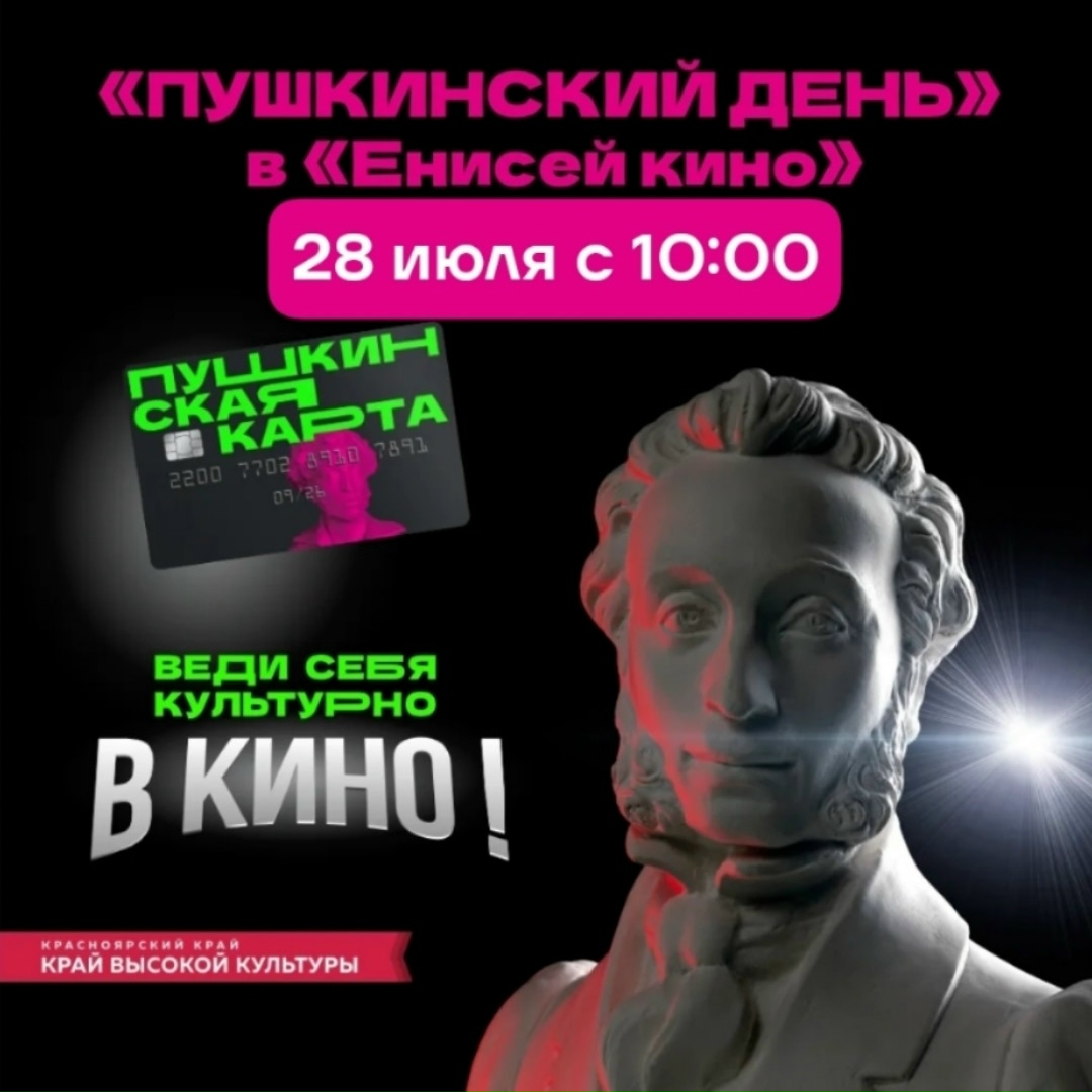 «Пушкинский день» в «Енисей кино» 28 июля