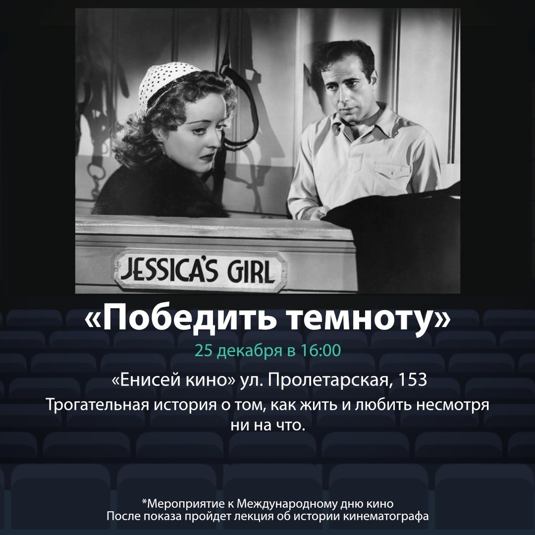 В «Енисей кино» пройдет мероприятие, посвященное Международному Дню кино