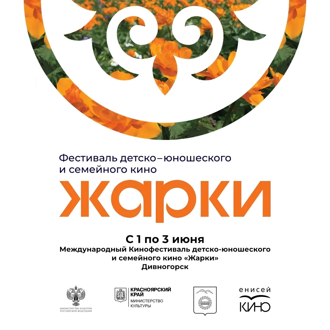 Международный Кинофестиваль детско-юношеского и семейного кино «Жарки» в Дивногорске
