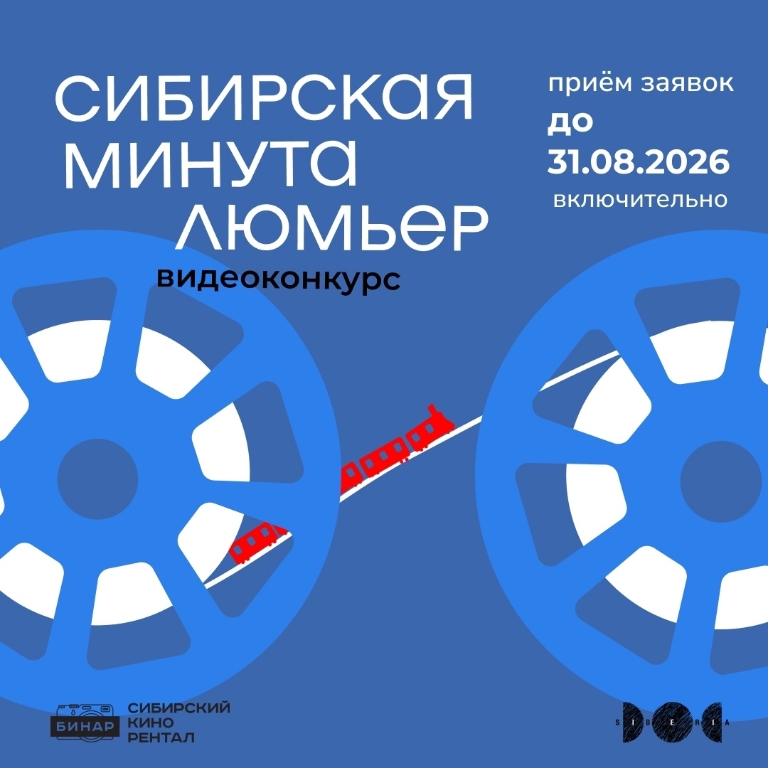 Международный кинофестиваль SiberiaDOC проводит конкурс видеоработ и фотографий