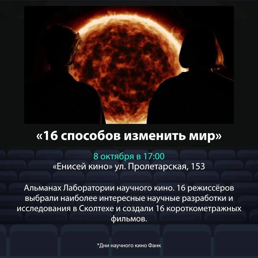 В «Енисей кино» пройдёт показ фильма «16 способов изменить мир»