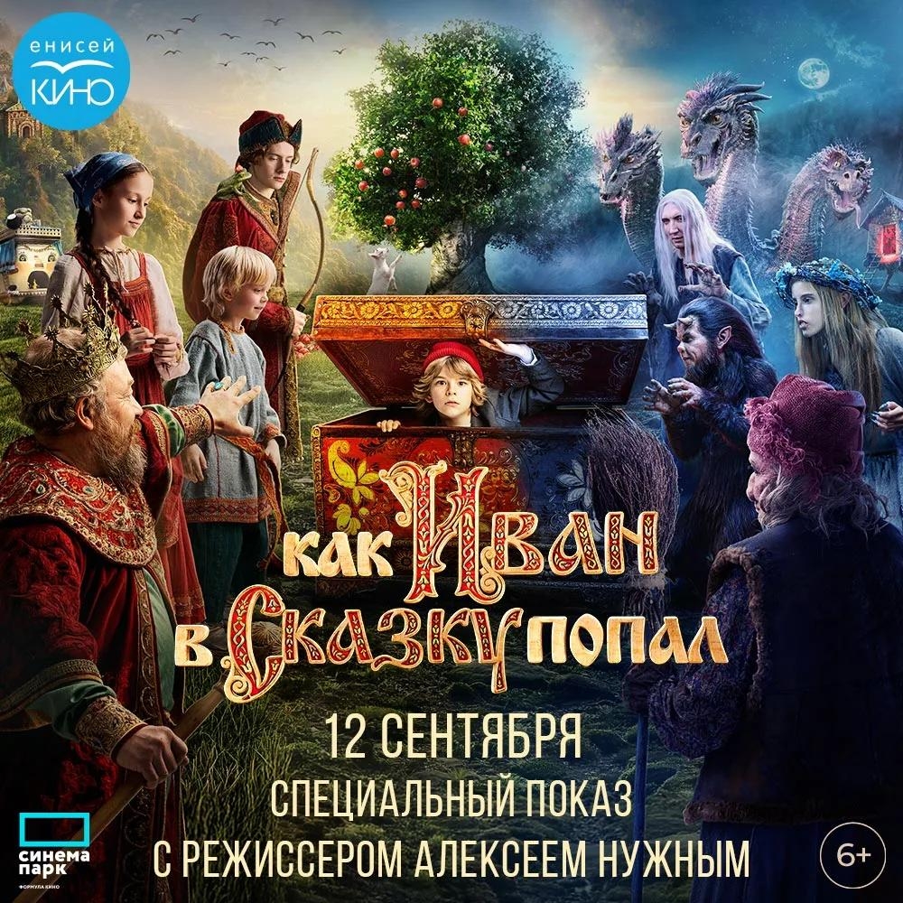 В кинотеатре «Синема Парк Галерея Енисей» пройдет спецпоказ семейной картины «Как Иван в сказку попал» + встреча с режиссёром проекта!