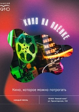 Кино на плёнке