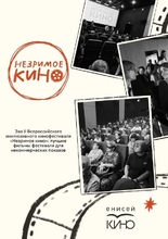 Эхо инклюзивного кинофестиваля «Незримое кино»