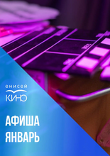 Афиша на январь