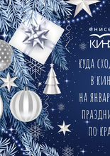 Идём в кино на январских. Расписание показов по краю.