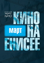 Кино на Енисее