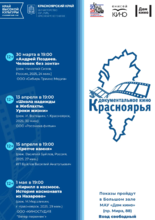 Документальное кино Красноярья