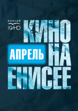 Кино на Енисее