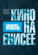 Кино на Енисее